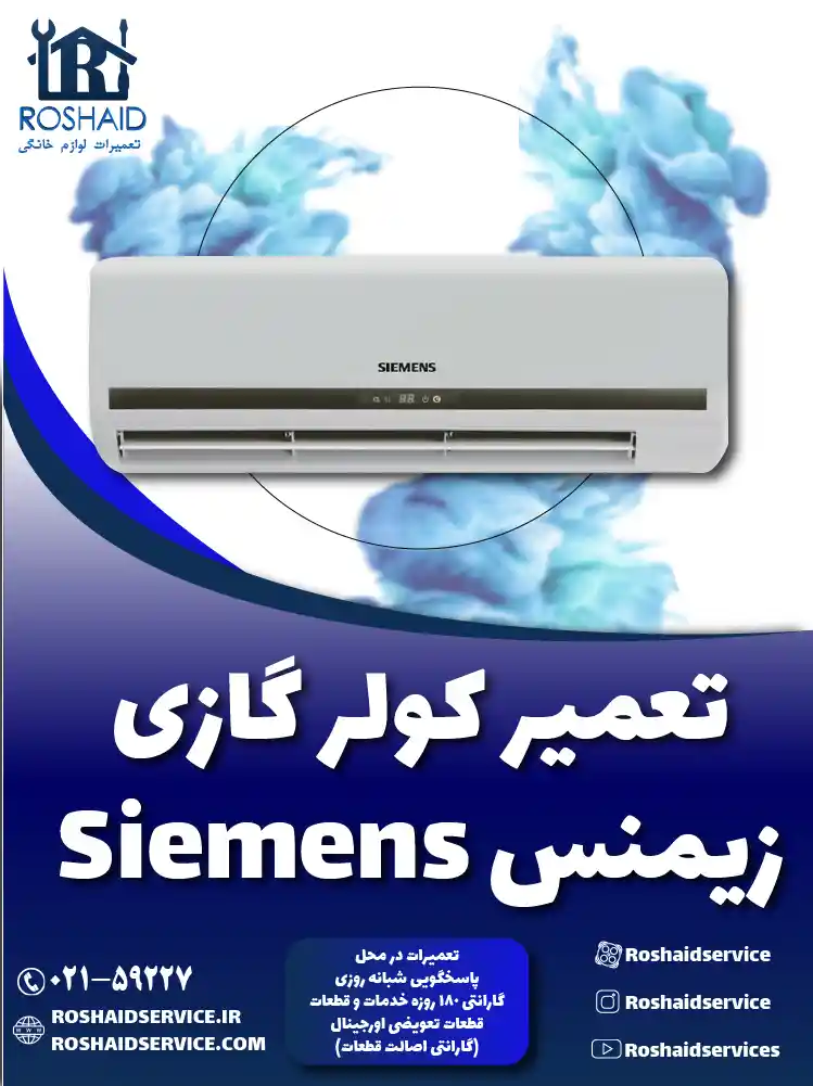 تعمیر کولر گازی زیمنس